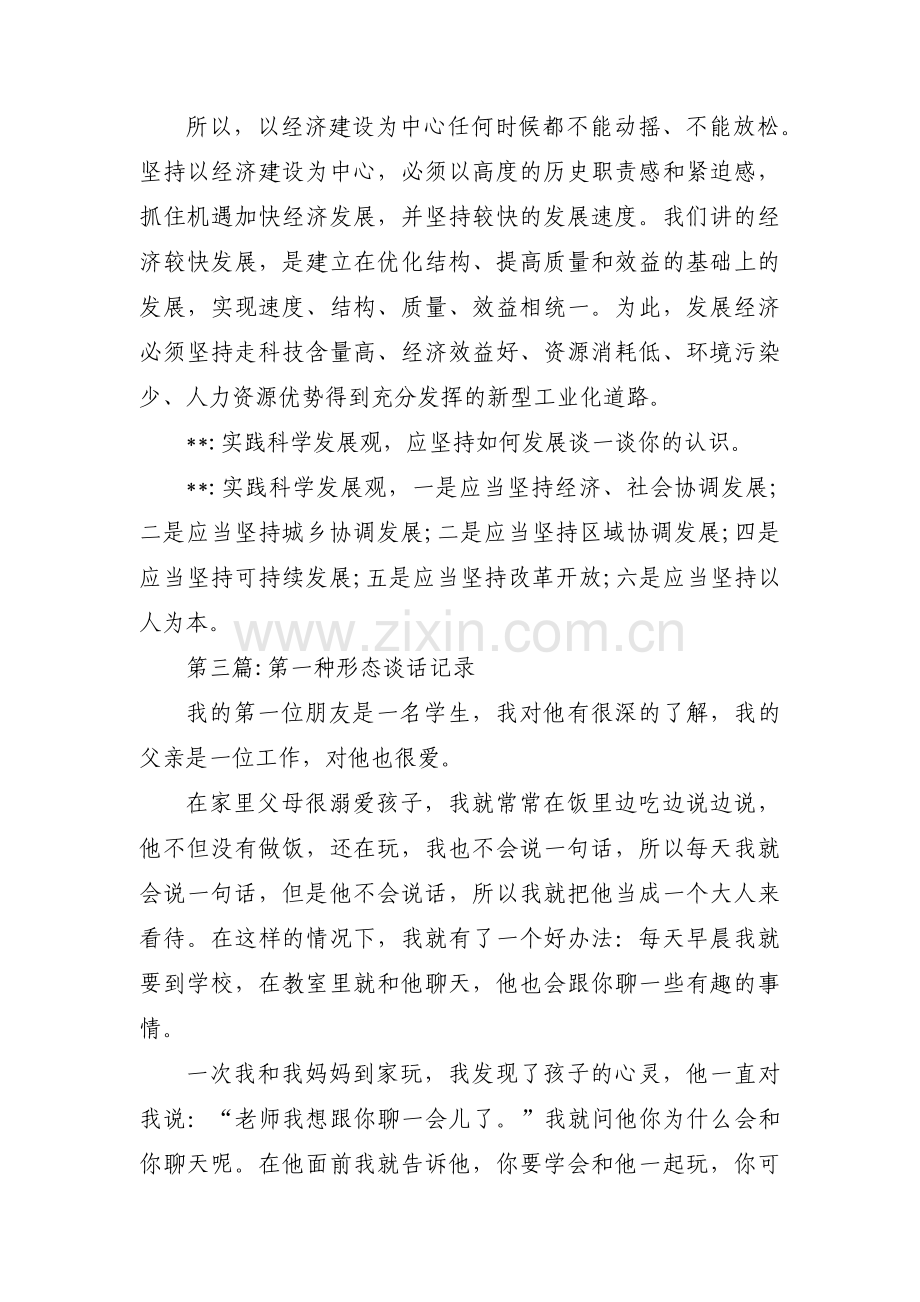 第一种形态谈话记录5篇.pdf_第3页