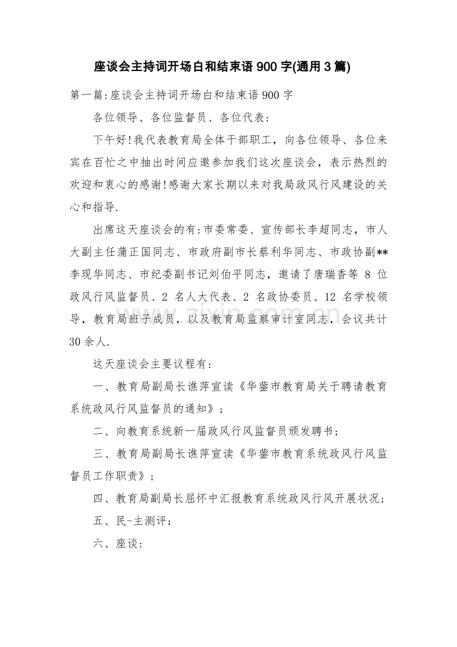 座谈会主持词开场白和结束语900字(通用3篇).pdf_第1页