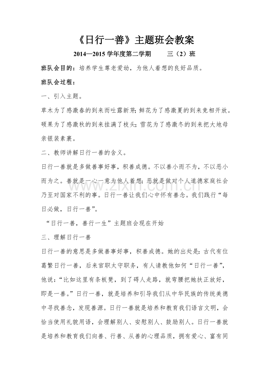 日行一善班会教案.doc_第1页