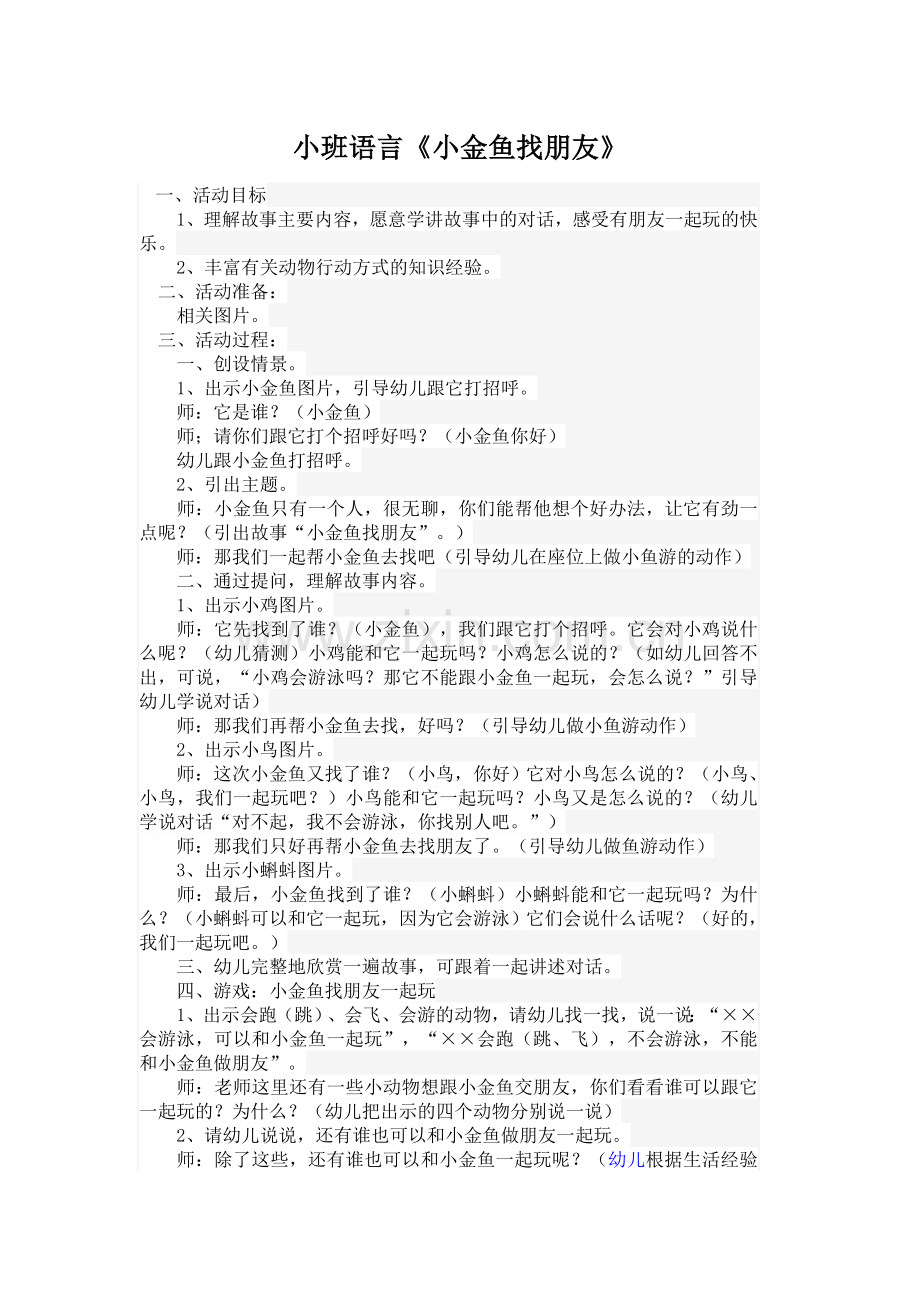 小班语言《小金鱼找朋友》.doc_第1页