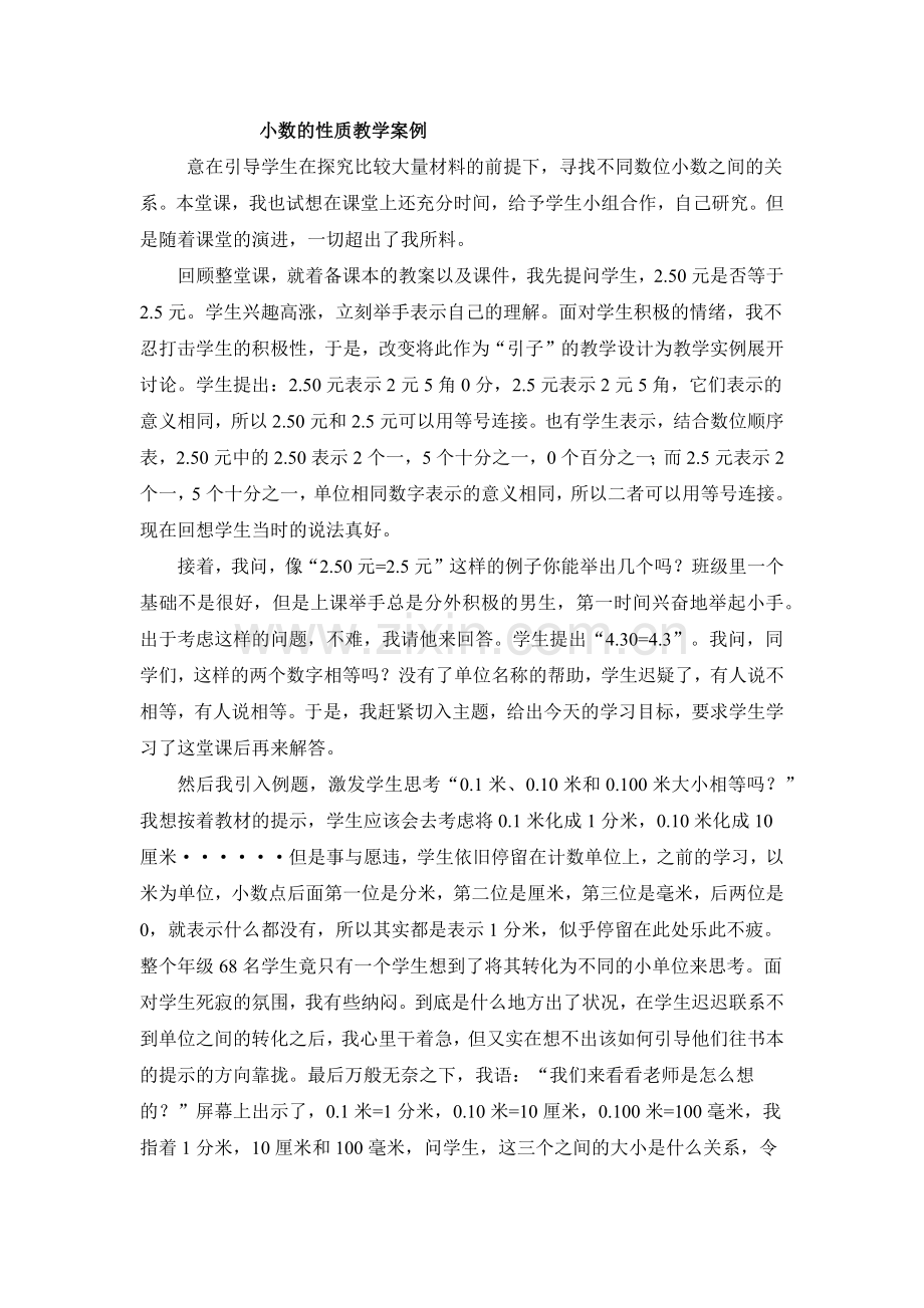 小数的性质教学案例.docx_第1页