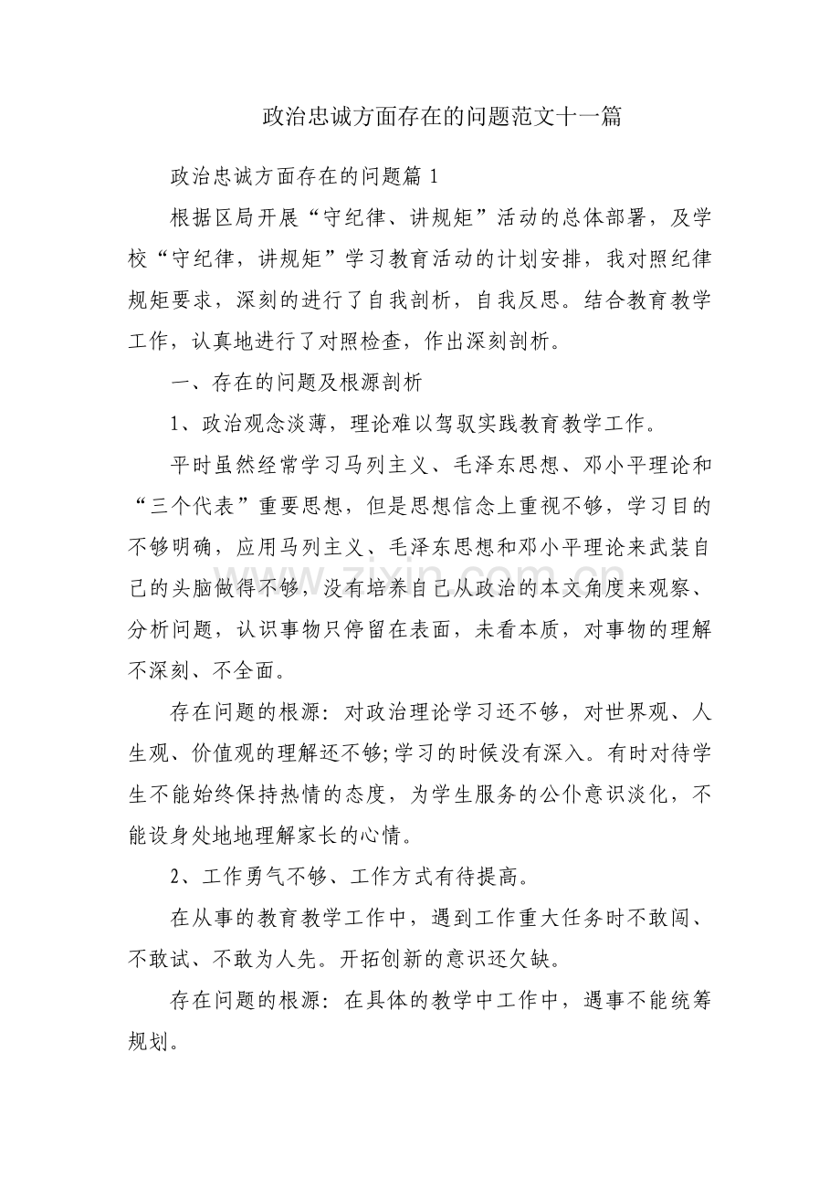 政治忠诚方面存在的问题范文十一篇.pdf_第1页