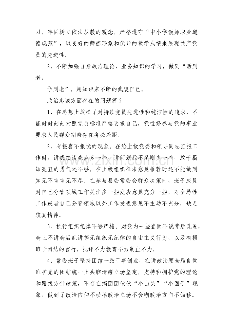 政治忠诚方面存在的问题范文十一篇.pdf_第3页