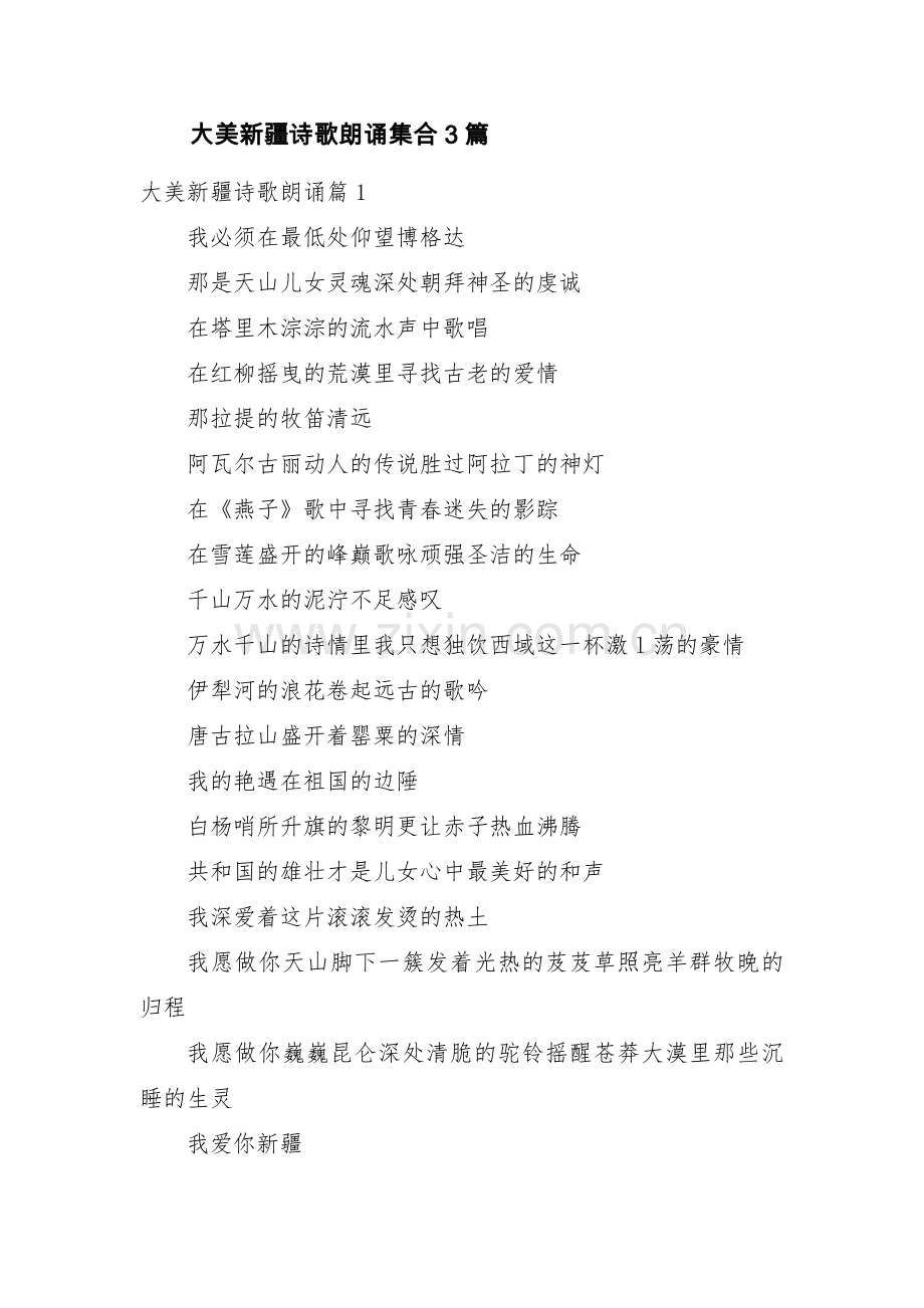 大美新疆诗歌朗诵集合3篇.pdf_第1页