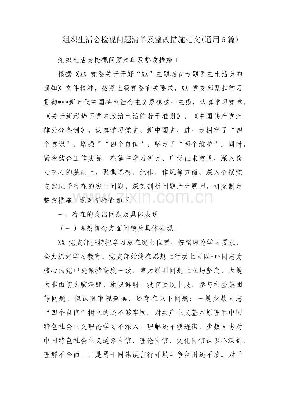 组织生活会检视问题清单及整改措施范文(通用5篇).pdf_第1页