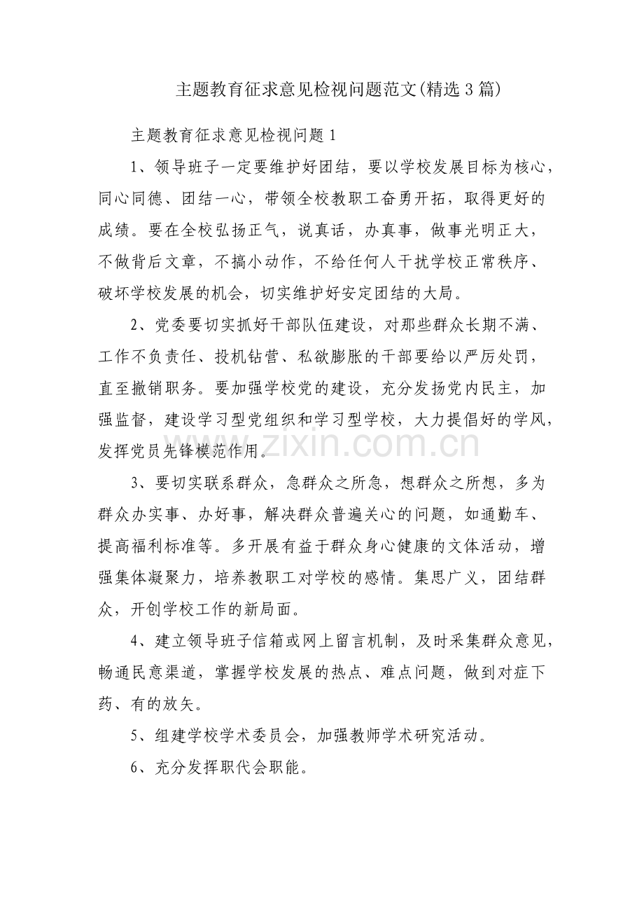 主题教育征求意见检视问题范文(3篇).pdf_第1页