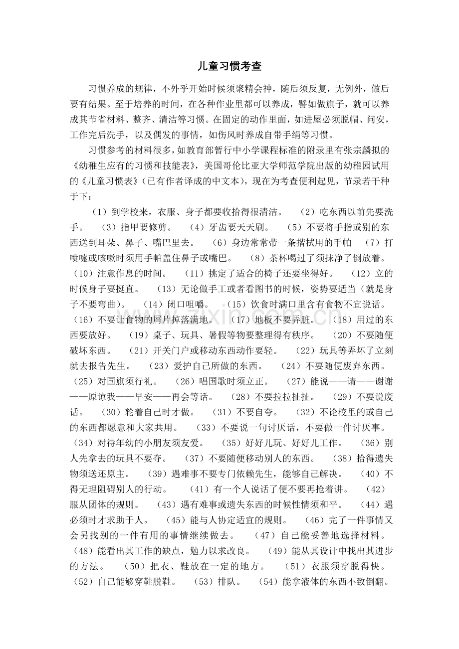 张雪门提出的幼儿习惯MicrosoftWord文档.doc_第1页