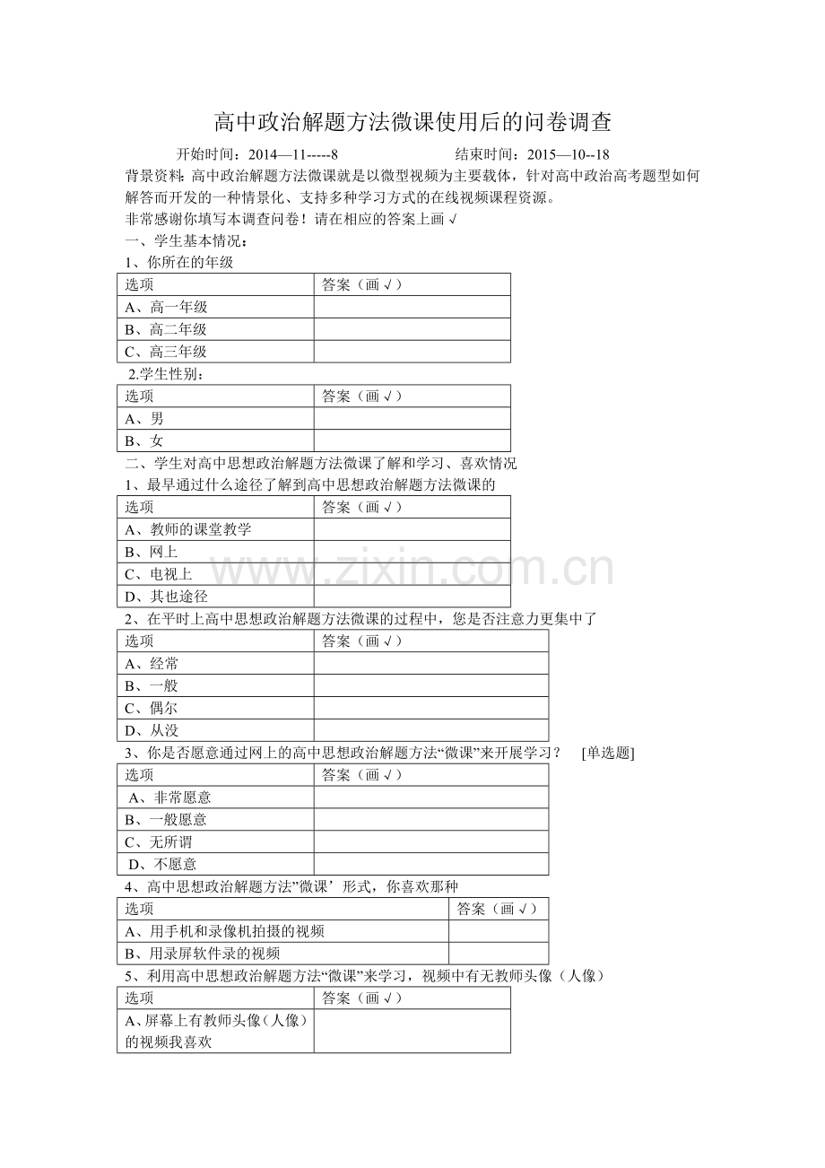 高中政治解题方法微课使用后情况问卷调查.doc_第1页