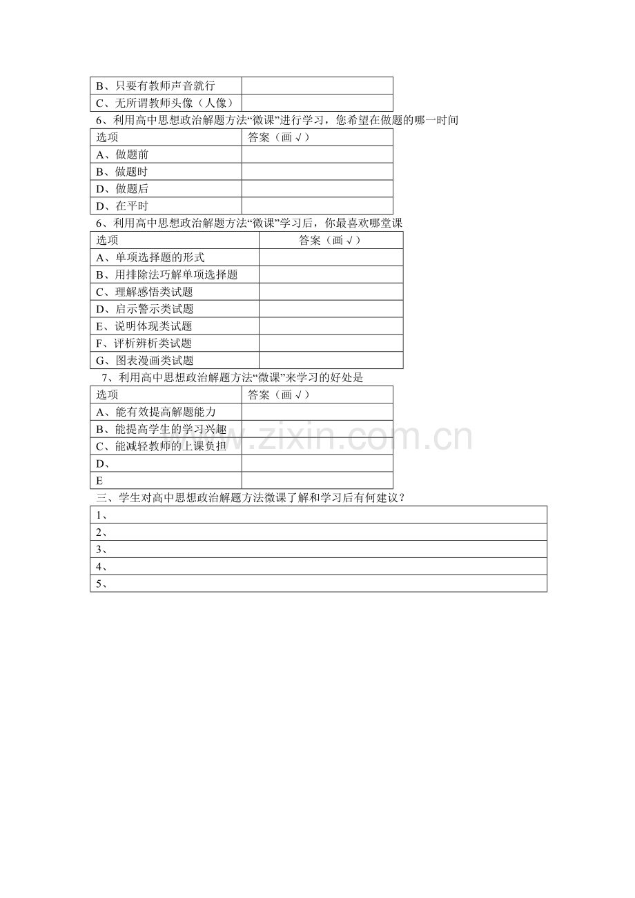 高中政治解题方法微课使用后情况问卷调查.doc_第2页