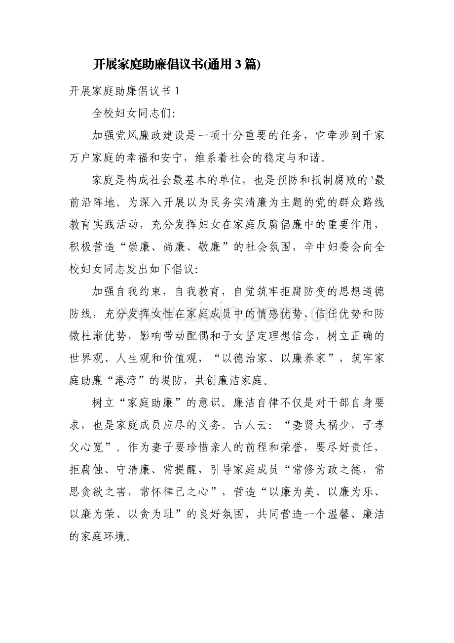 开展家庭助廉倡议书(通用3篇).pdf_第1页