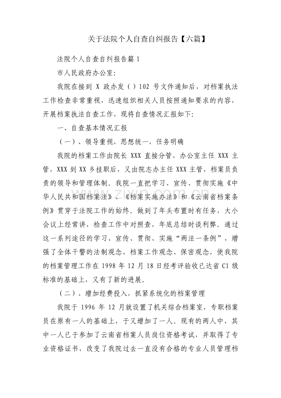 关于法院个人自查自纠报告【六篇】.pdf_第1页