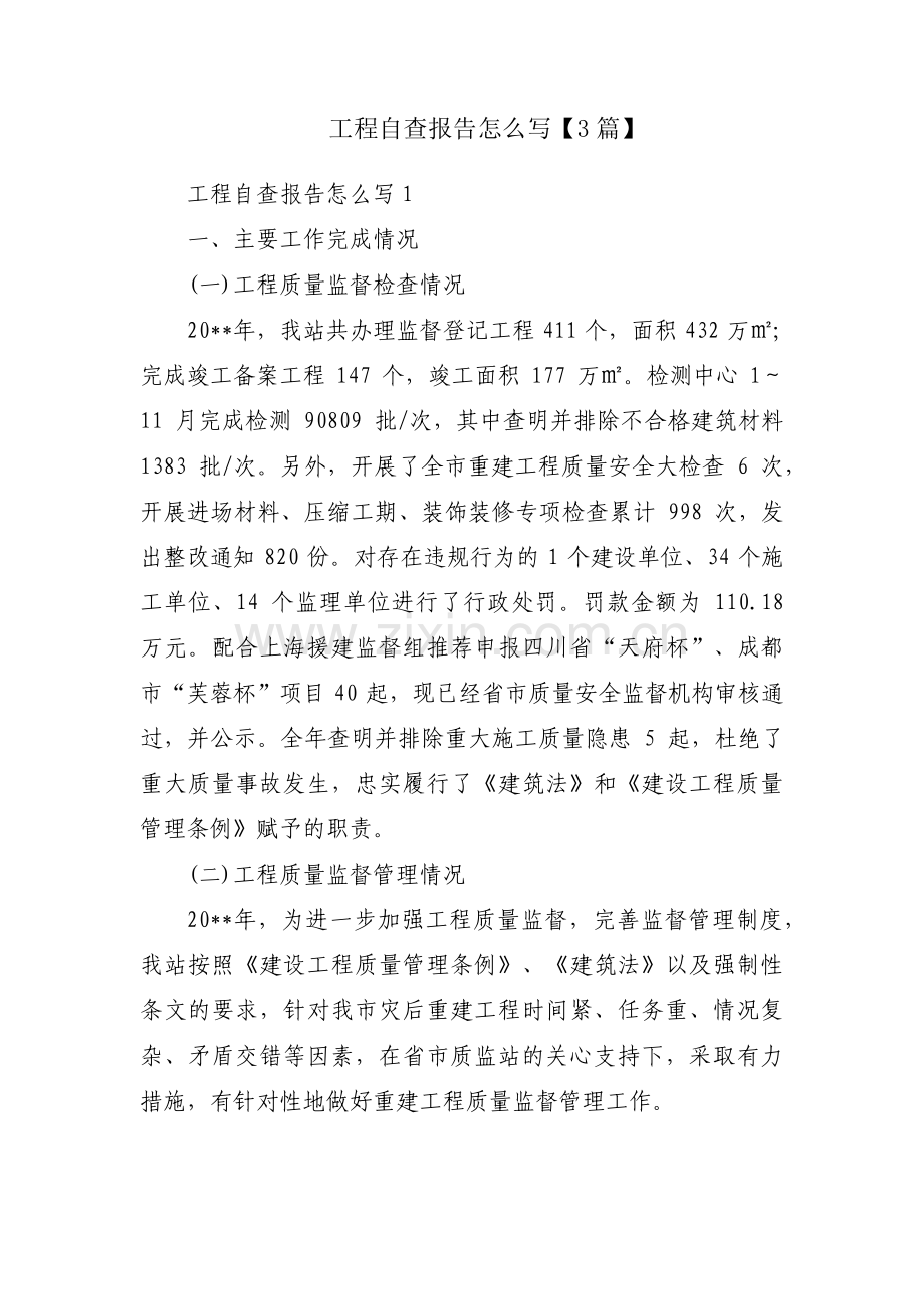 工程自查报告怎么写【3篇】.pdf_第1页