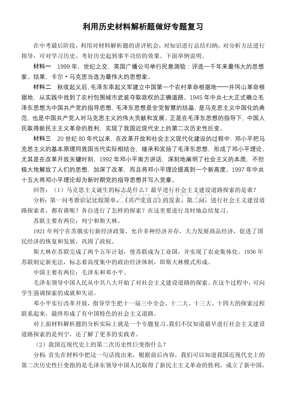 利用历史材料解析题做好专题复习.doc_第1页