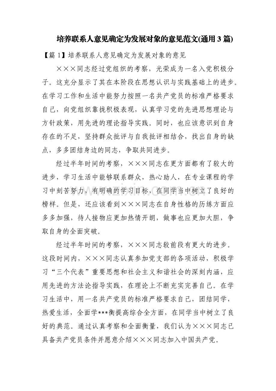 培养联系人意见确定为发展对象的意见范文(通用3篇).pdf_第1页