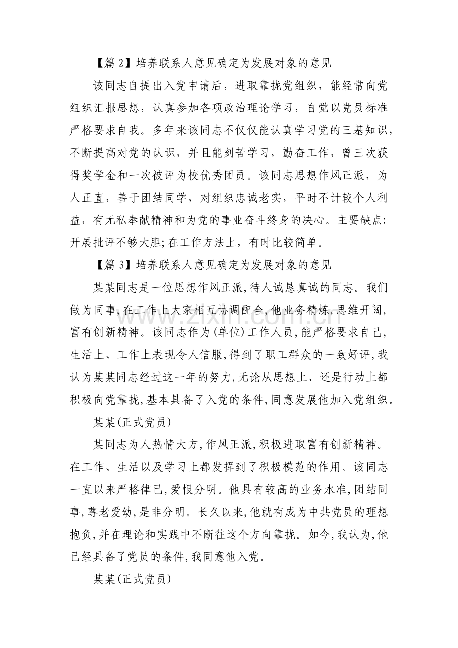 培养联系人意见确定为发展对象的意见范文(通用3篇).pdf_第2页