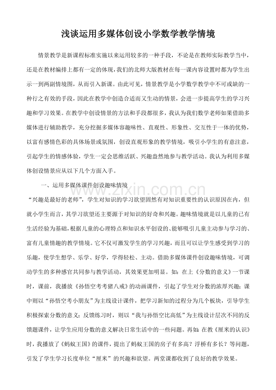 浅谈运用多媒体创设小学数学教学情境.doc_第1页