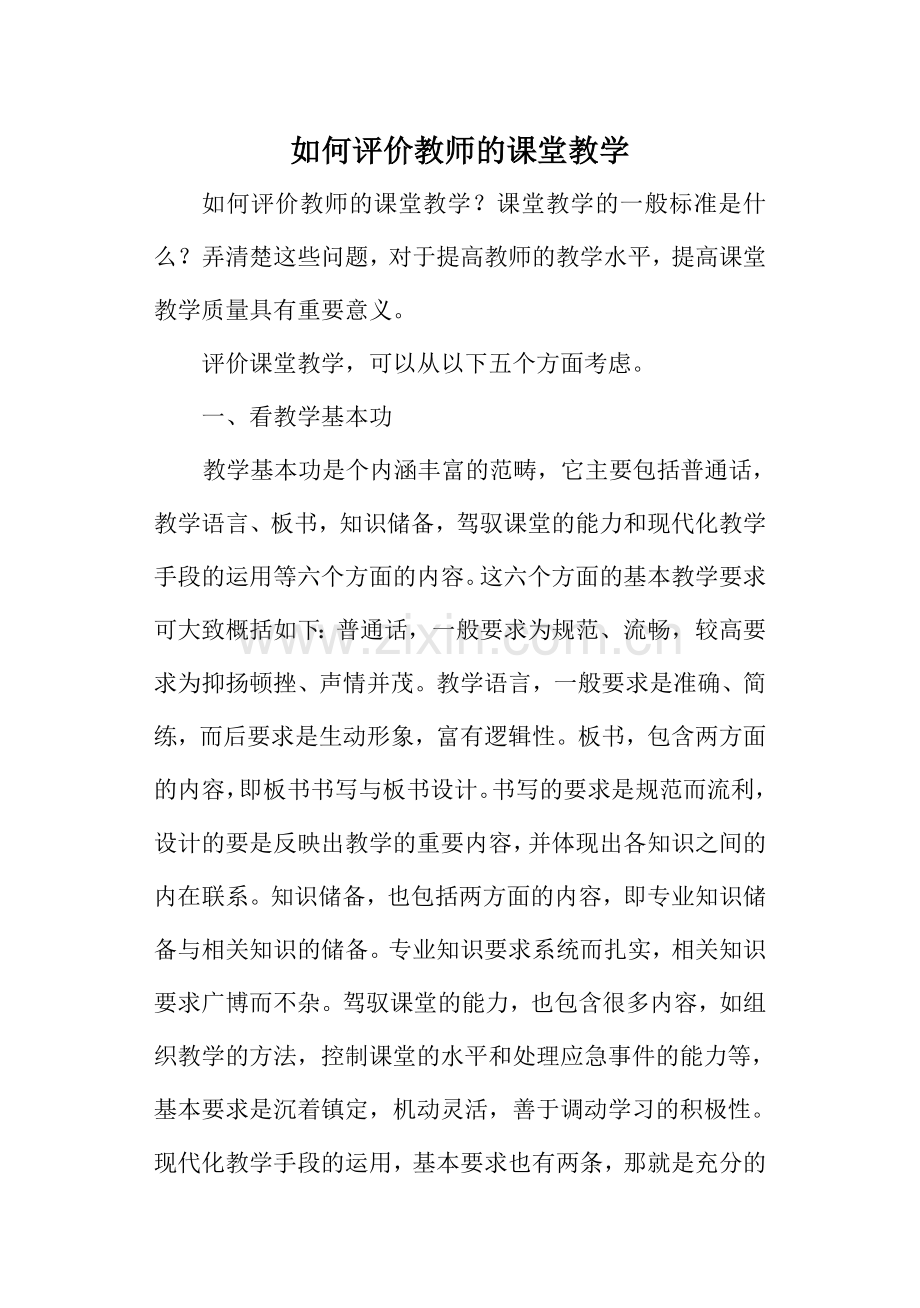 如何评价教师的课堂教学.doc_第1页