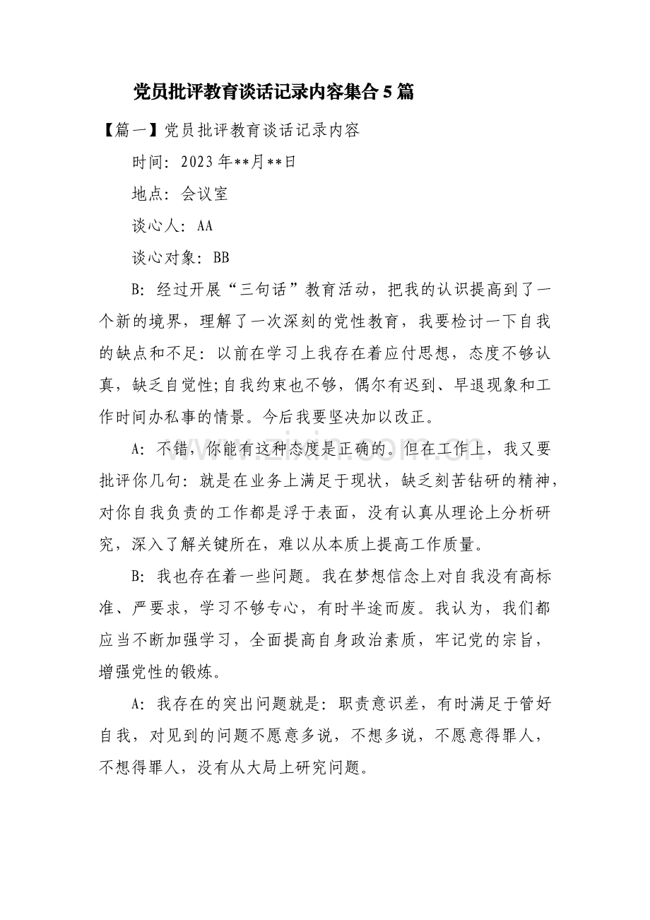 党员批评教育谈话记录内容集合5篇.pdf_第1页