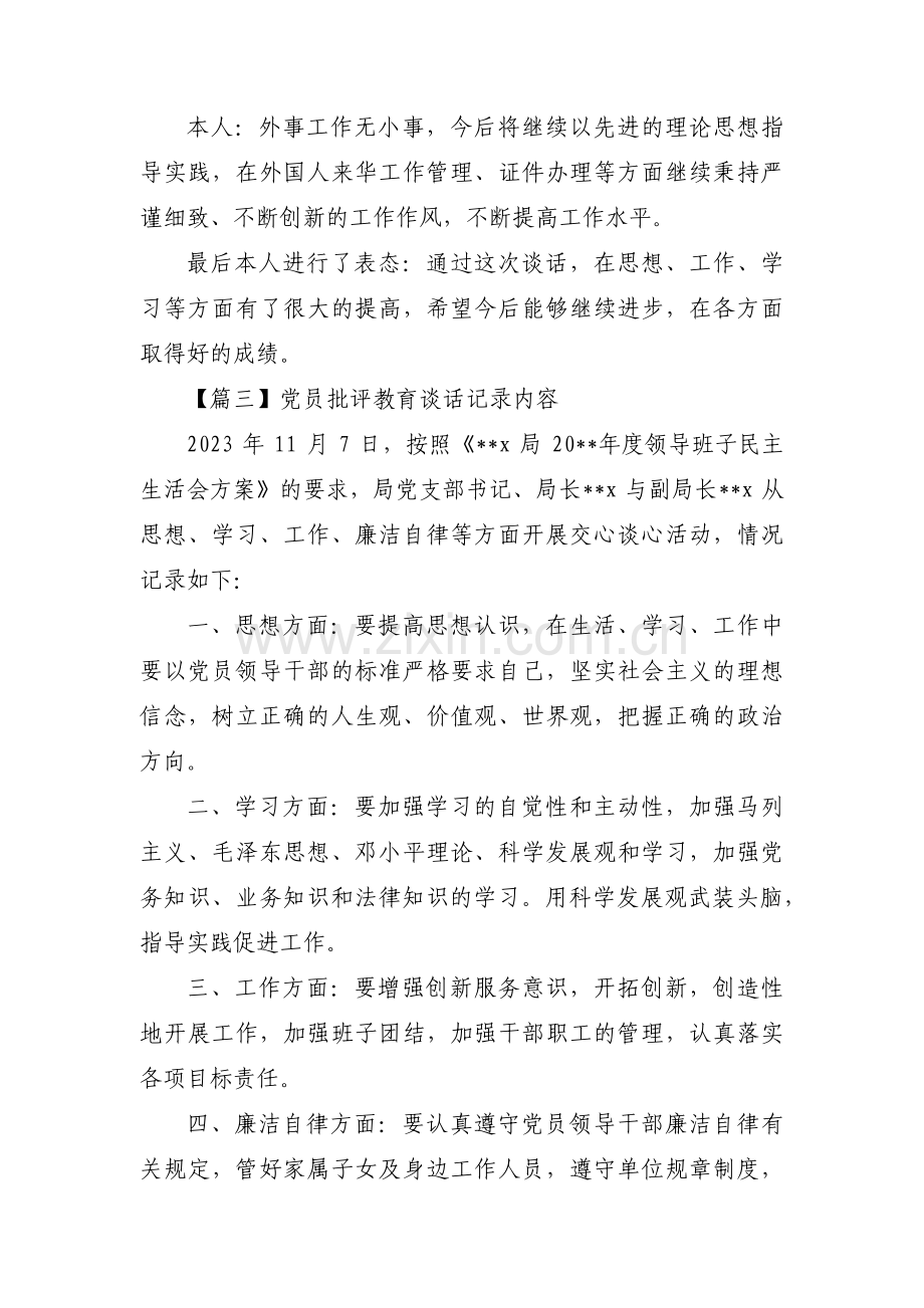 党员批评教育谈话记录内容集合5篇.pdf_第3页