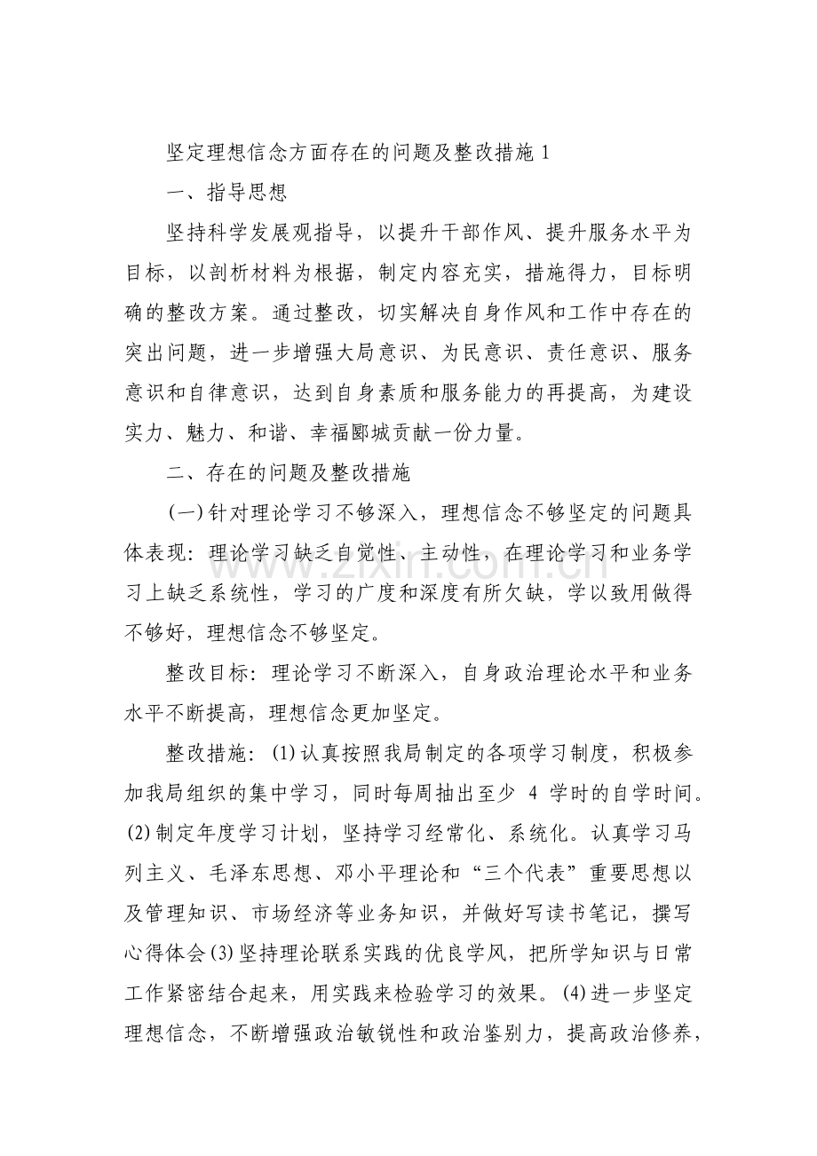 坚定理想信念方面存在的问题及整改措施(通用5篇).pdf_第1页