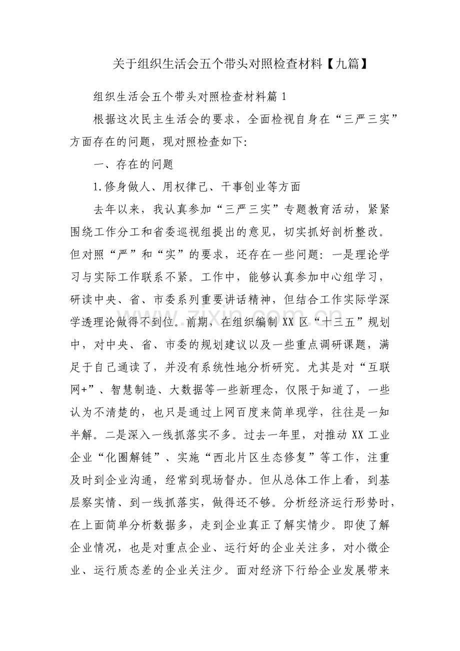 关于组织生活会五个带头对照检查材料【九篇】.pdf_第1页