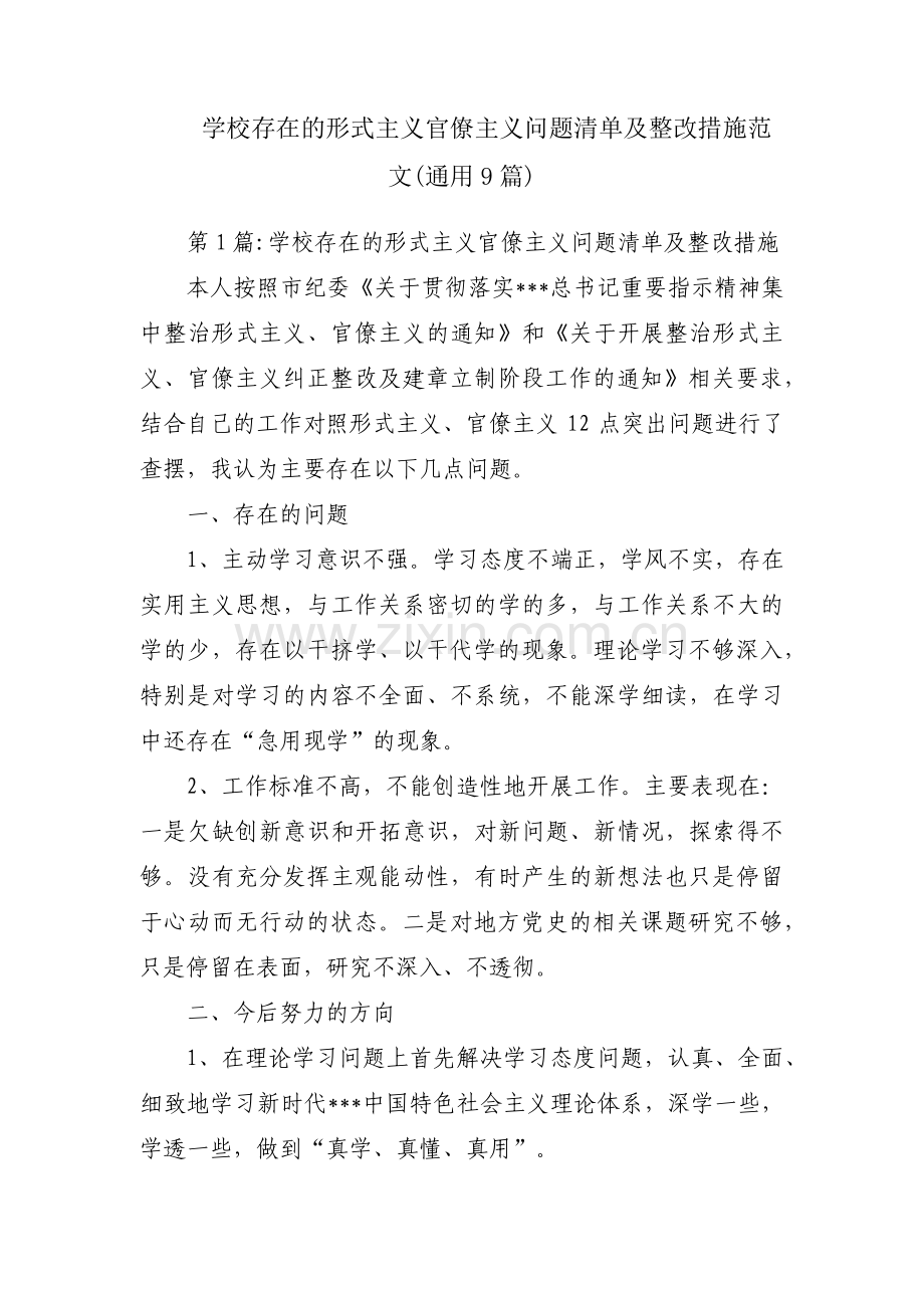 学校存在的形式主义官僚主义问题清单及整改措施范文(通用9篇).pdf_第1页