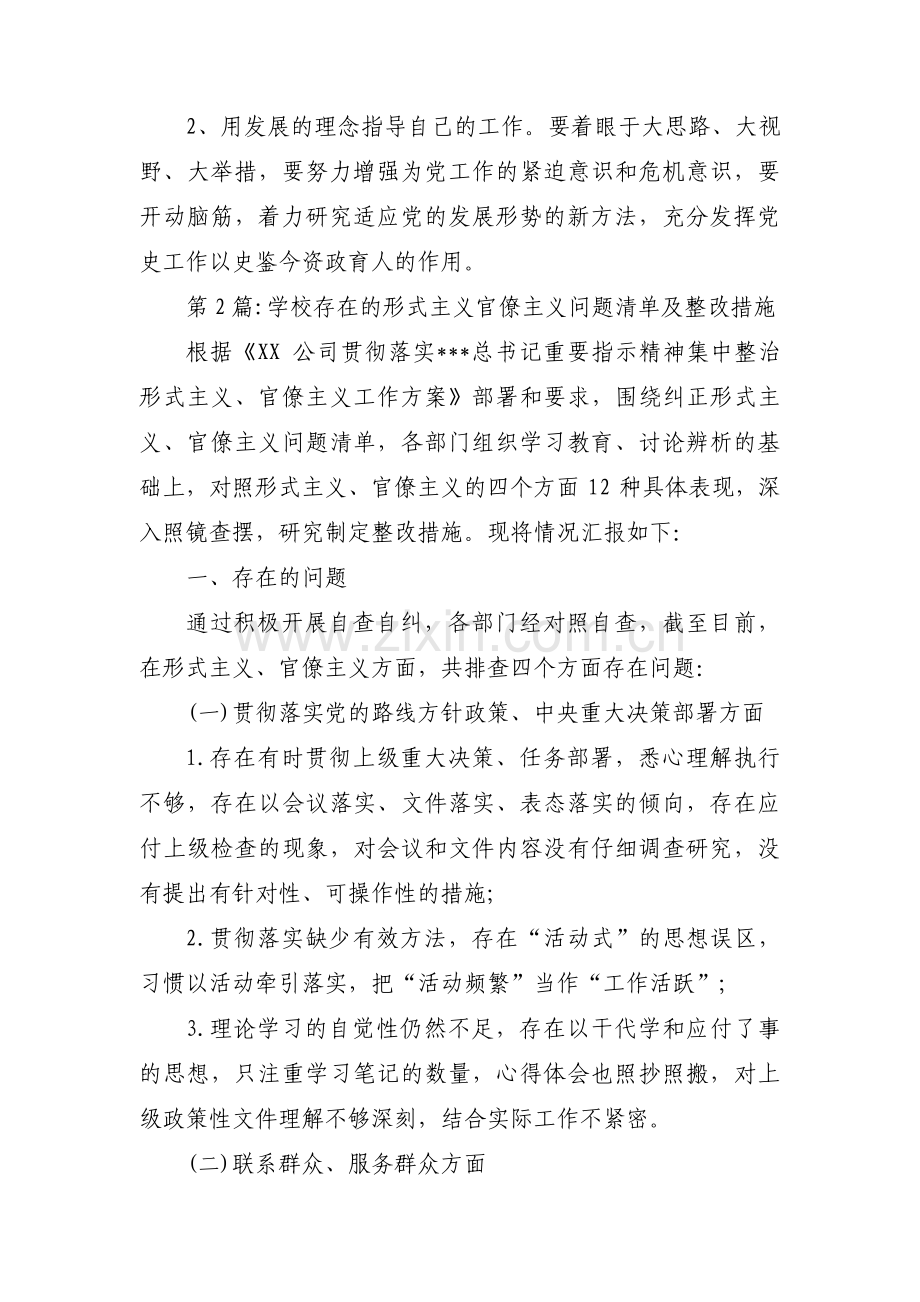 学校存在的形式主义官僚主义问题清单及整改措施范文(通用9篇).pdf_第2页