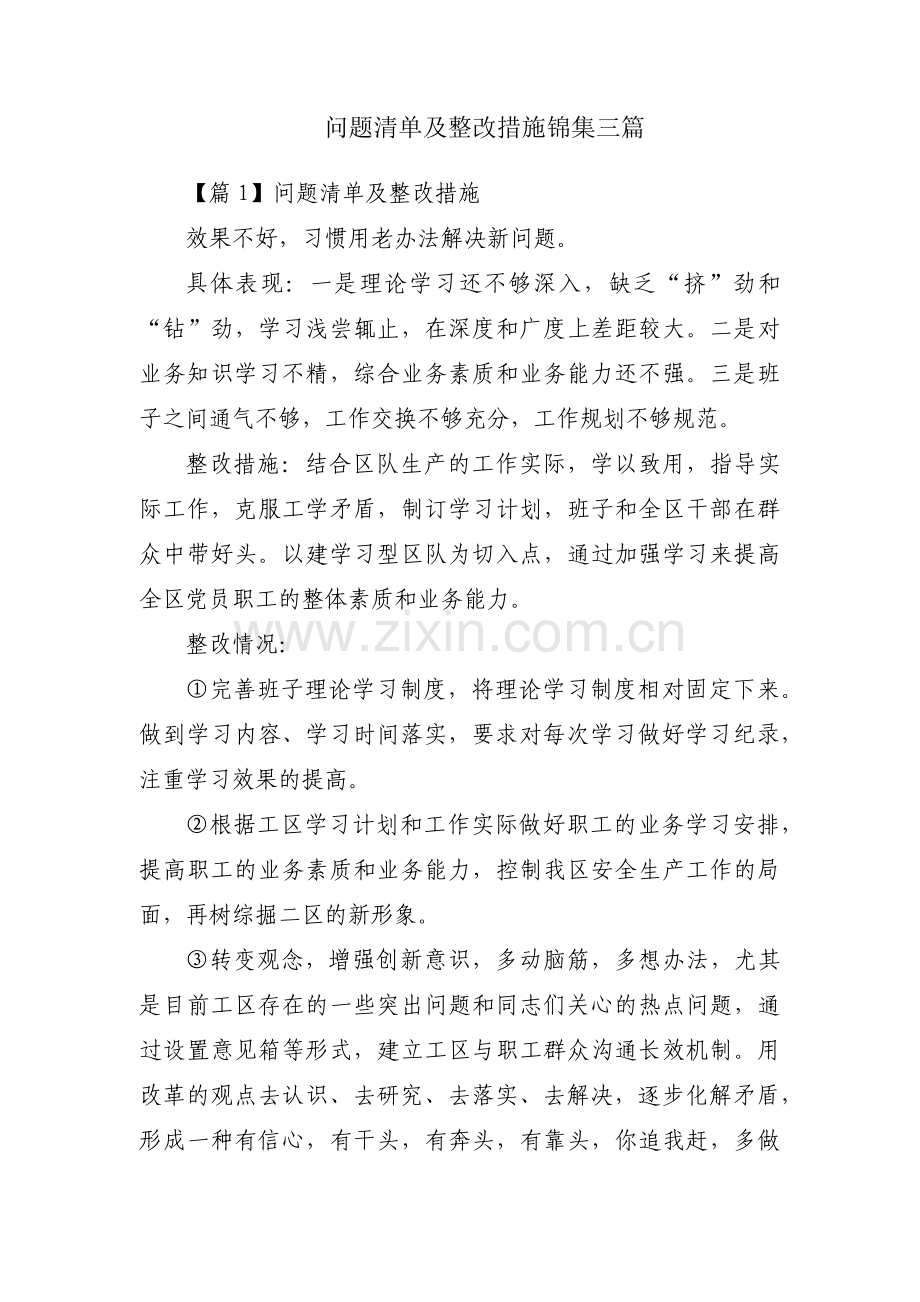 问题清单及整改措施锦集三篇.pdf_第1页