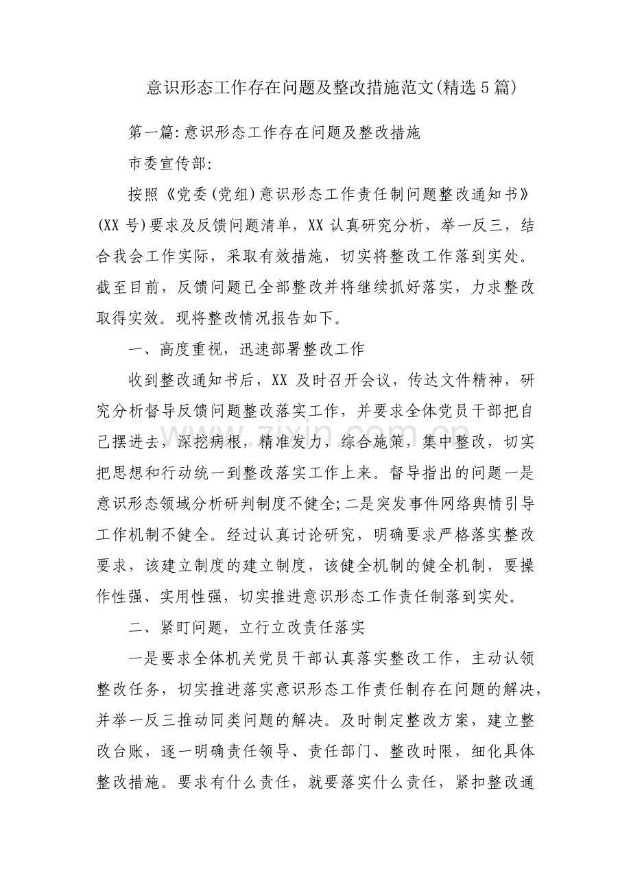 意识形态工作存在问题及整改措施范文(5篇).pdf_第1页