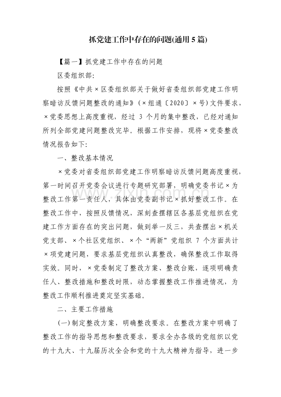 抓党建工作中存在的问题(通用5篇).pdf_第1页