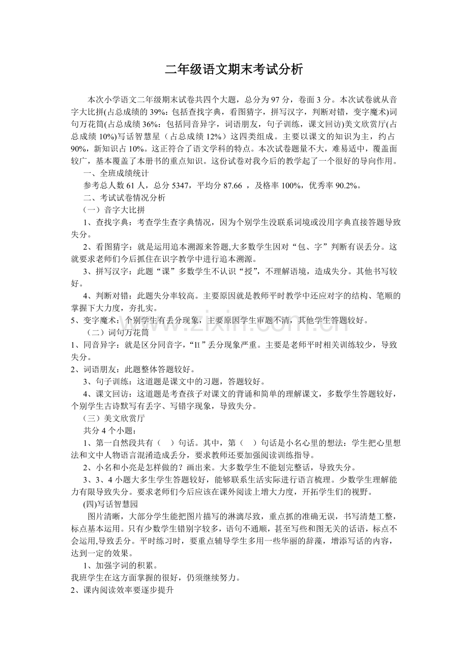 二年级语文期末考试分析.doc_第1页