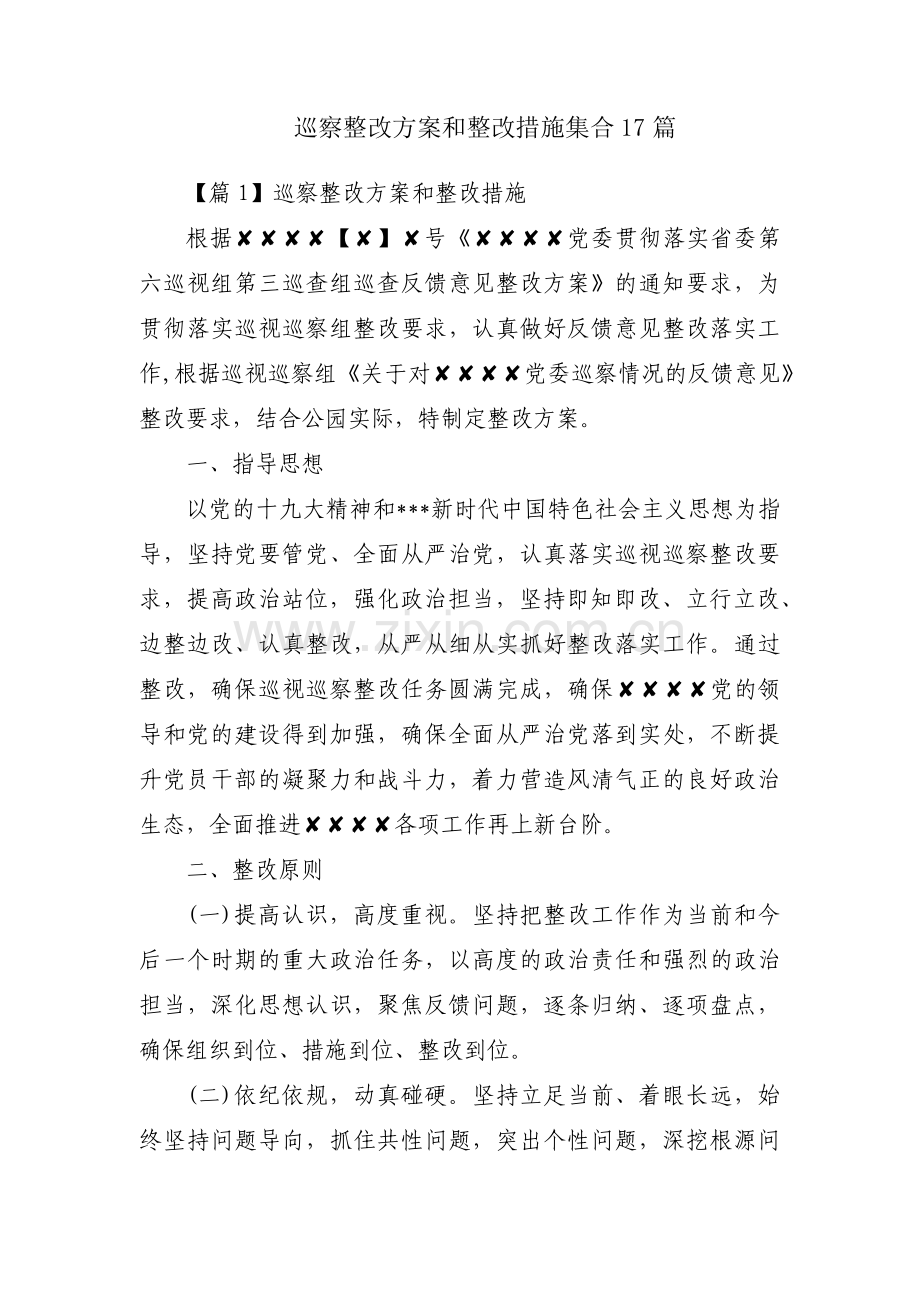 巡察整改方案和整改措施集合17篇.pdf_第1页