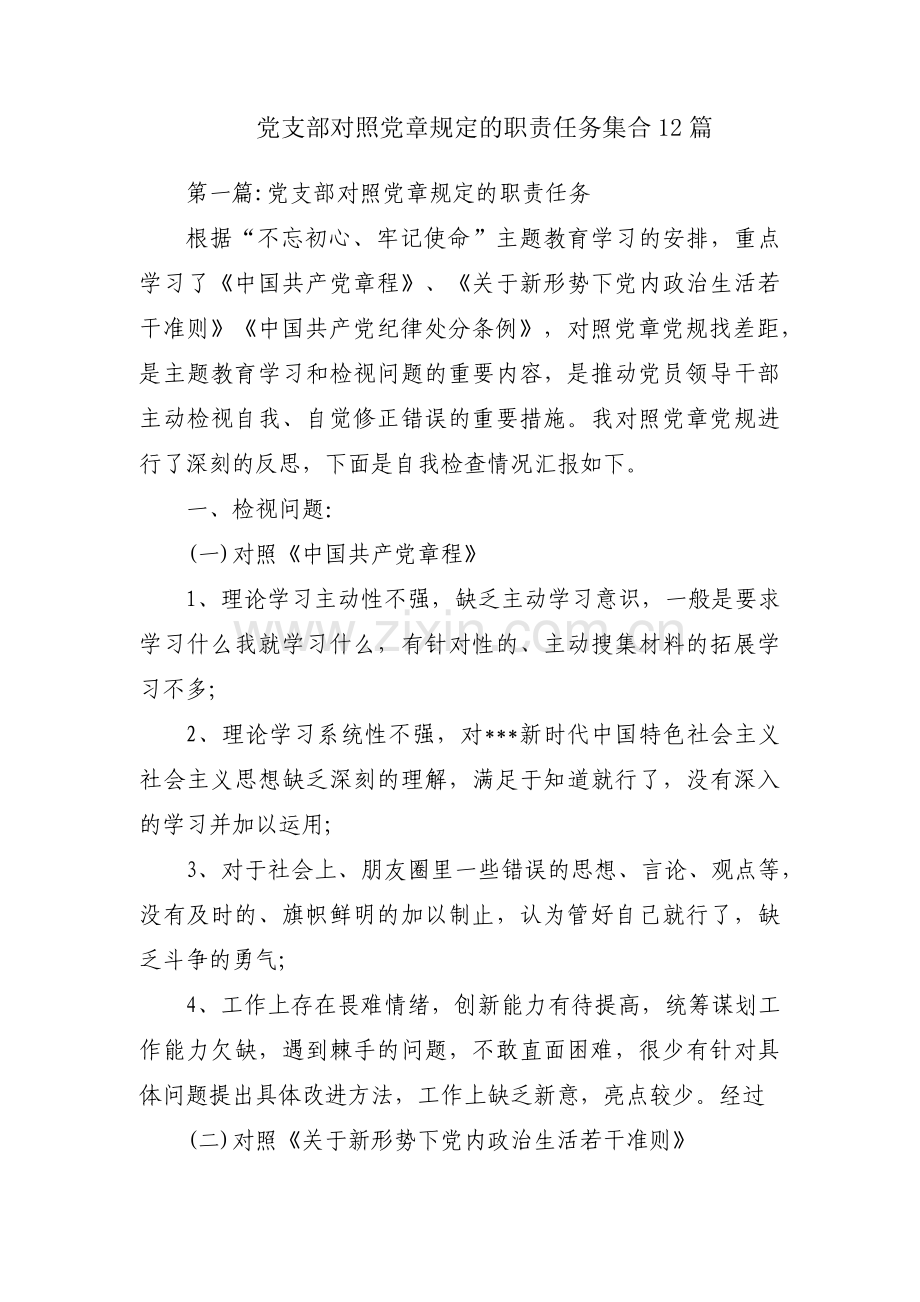 党支部对照党章规定的职责任务集合12篇.pdf_第1页