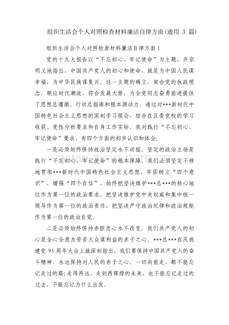 组织生活会个人对照检查材料廉洁自律方面(通用3篇).pdf_第1页