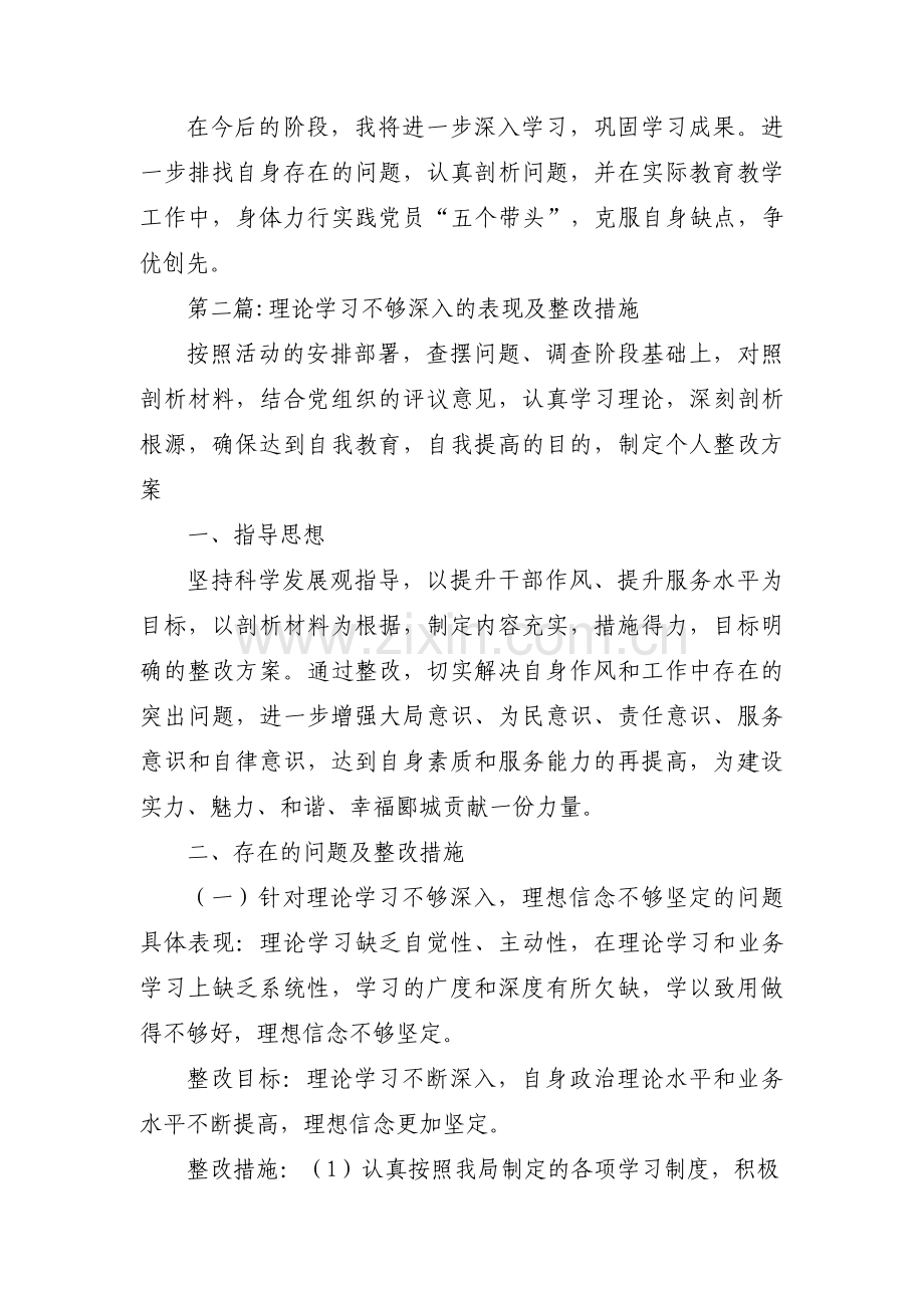 理论学习不够深入的表现及整改措施【九篇】.pdf_第3页