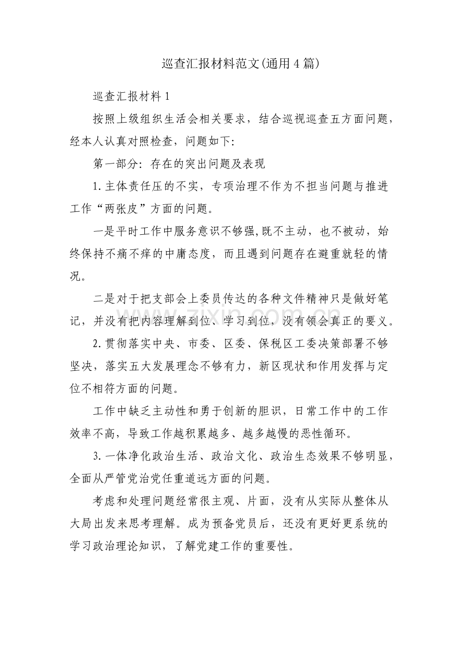 巡查汇报材料范文(通用4篇).pdf_第1页