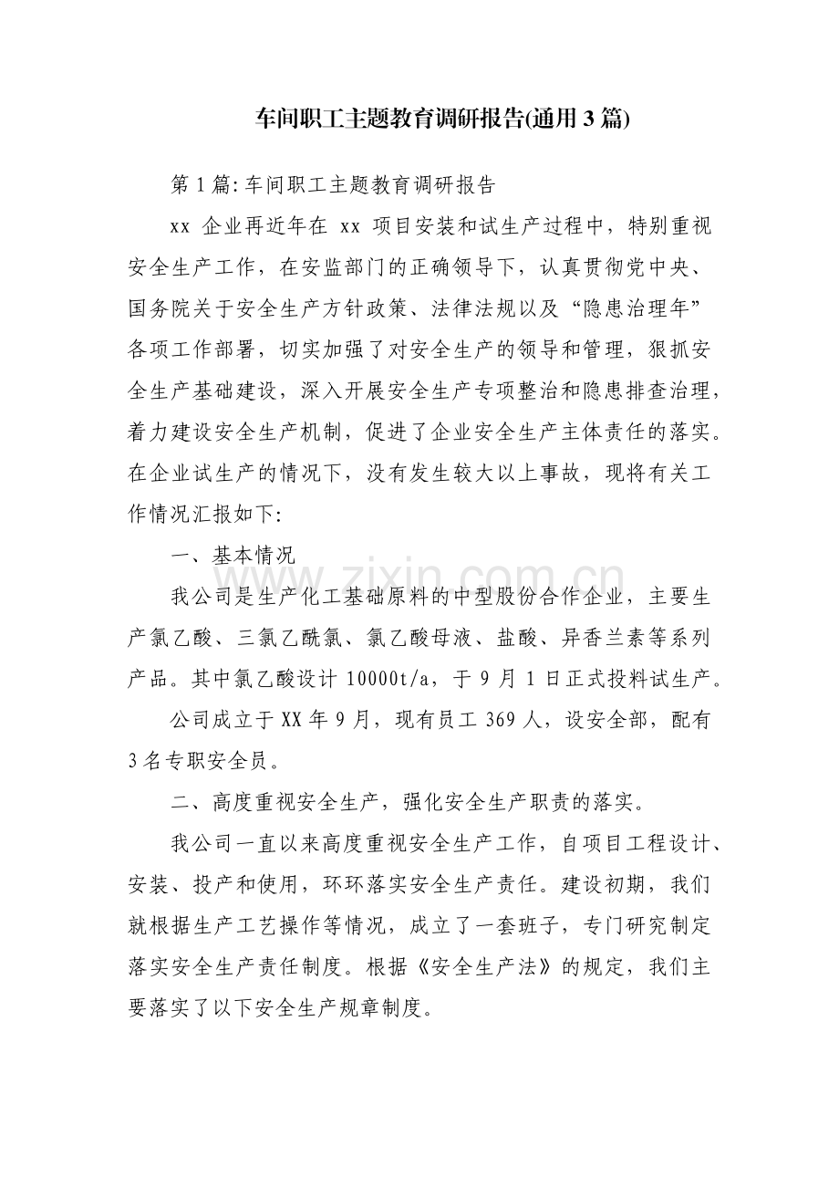 车间职工主题教育调研报告(通用3篇).pdf_第1页