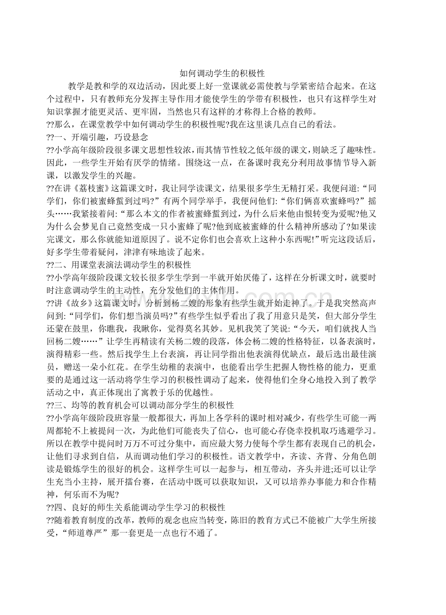 如何调动学生的积极性.doc_第1页