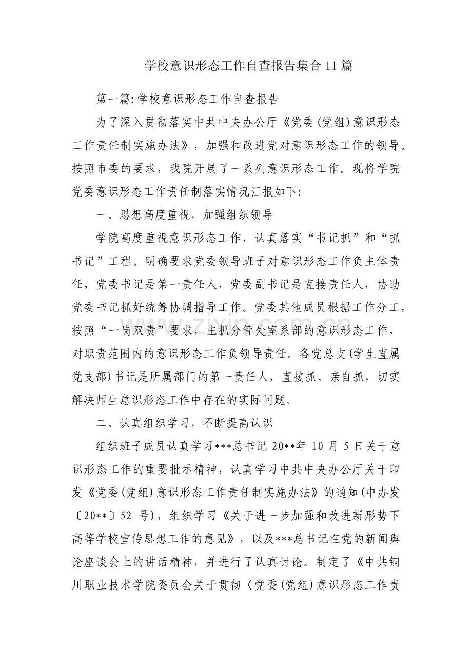 学校意识形态工作自查报告集合11篇.pdf_第1页