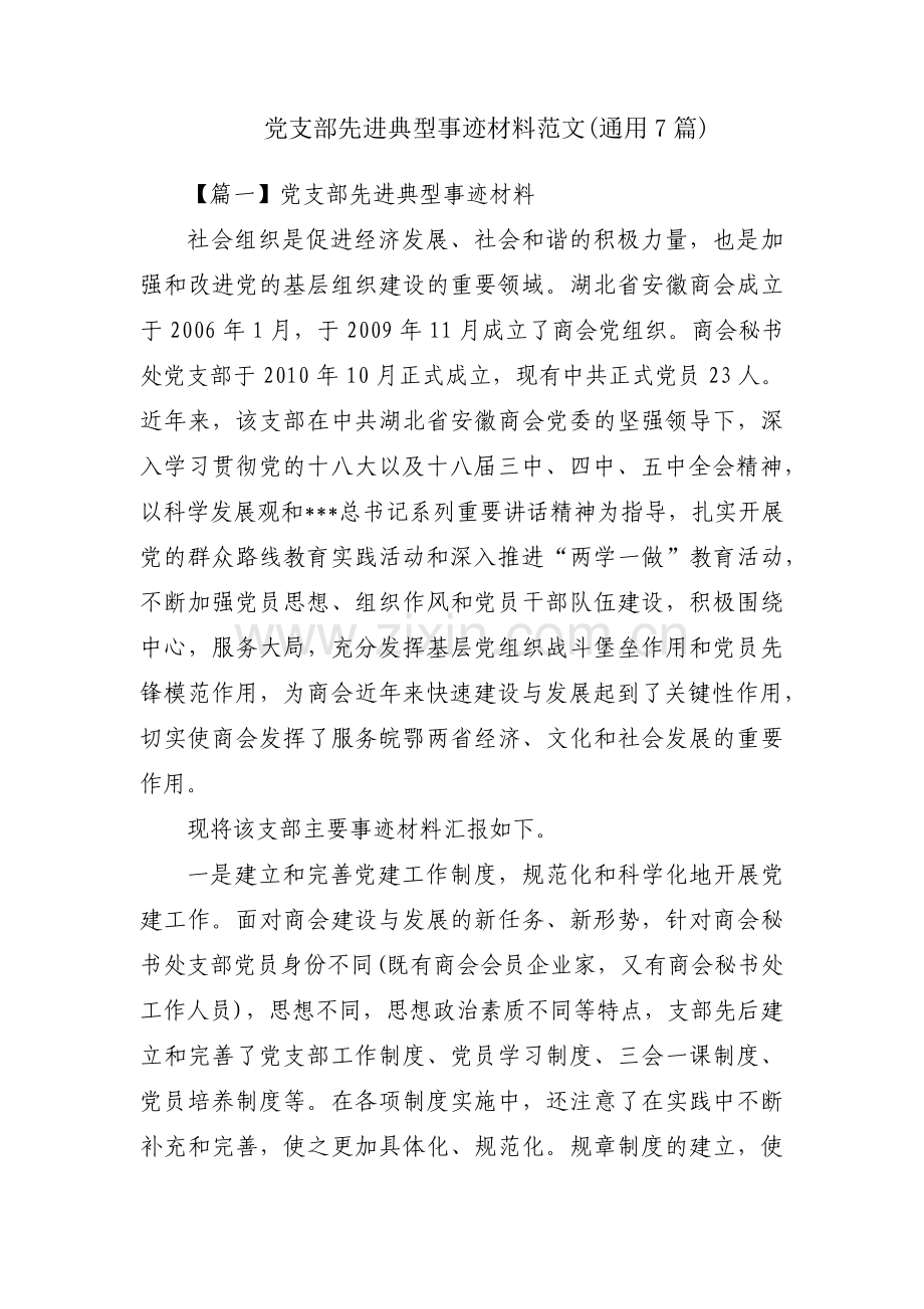 党支部先进典型事迹材料范文(通用7篇).pdf_第1页