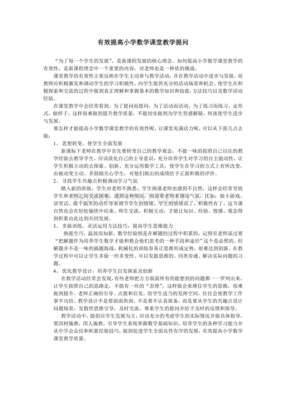 如何有效的提高小学数学课堂教学提问的效果？.doc_第1页