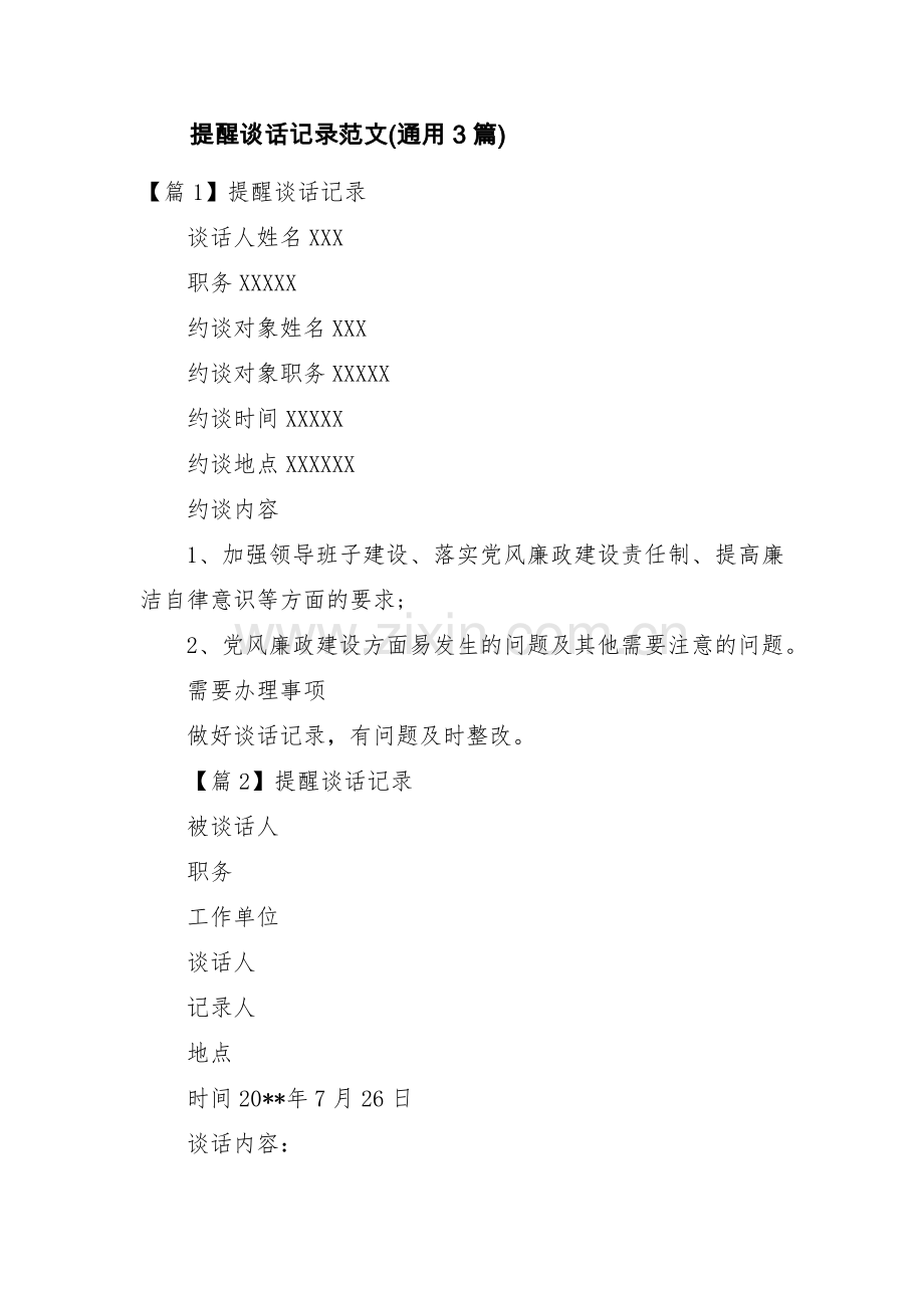 提醒谈话记录范文(通用3篇).pdf_第1页