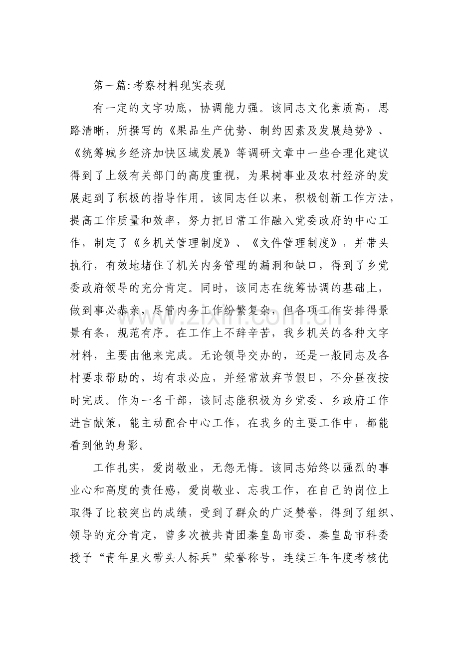 考察材料现实表现范文九篇.pdf_第1页