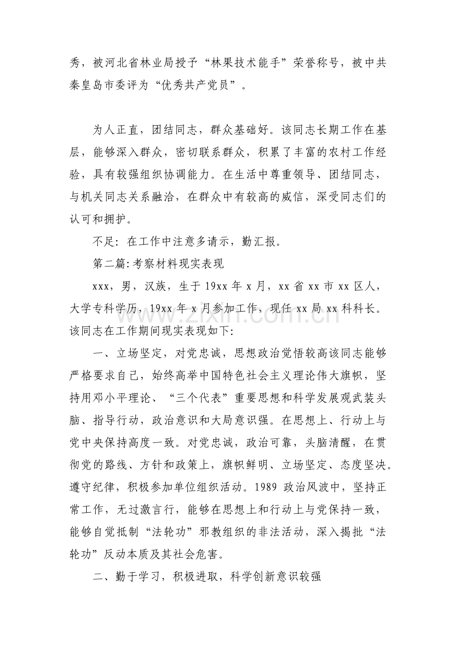 考察材料现实表现范文九篇.pdf_第2页