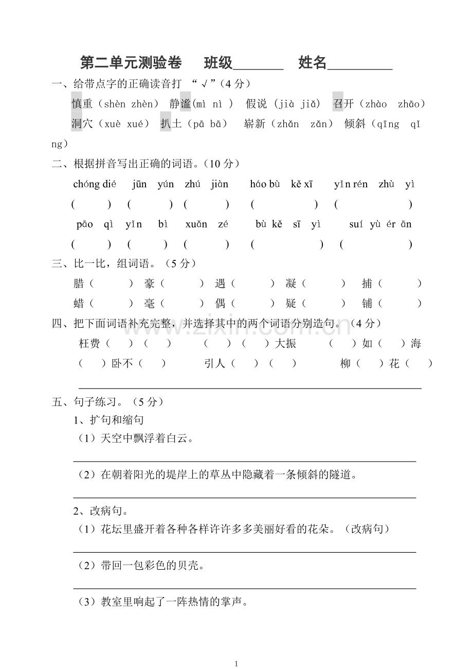 人教版四年级上册语文第二单元测试卷.doc_第1页