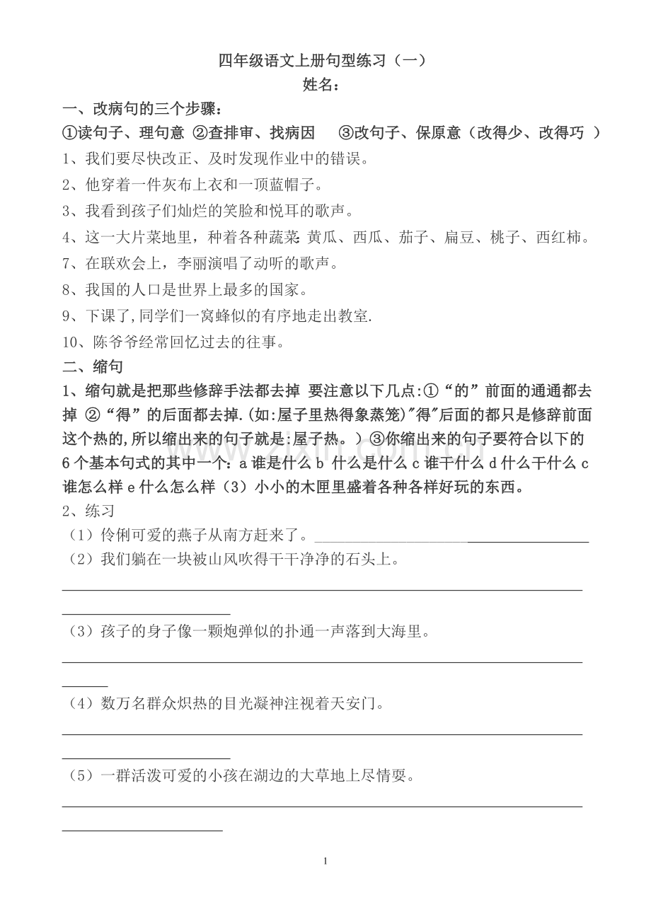 四年级语文上册句型练习.doc_第1页