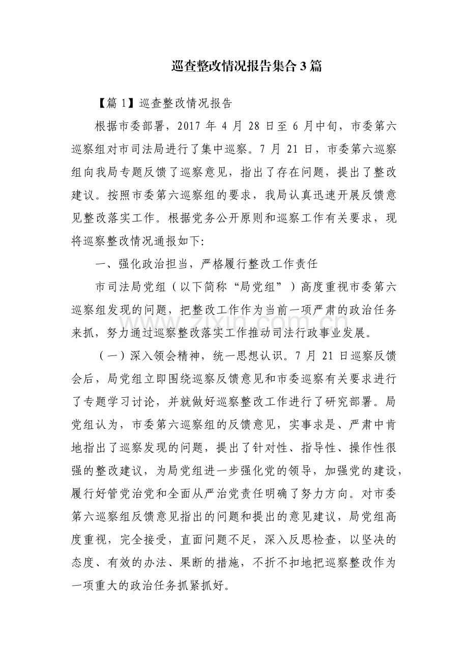 巡查整改情况报告集合3篇.pdf_第1页