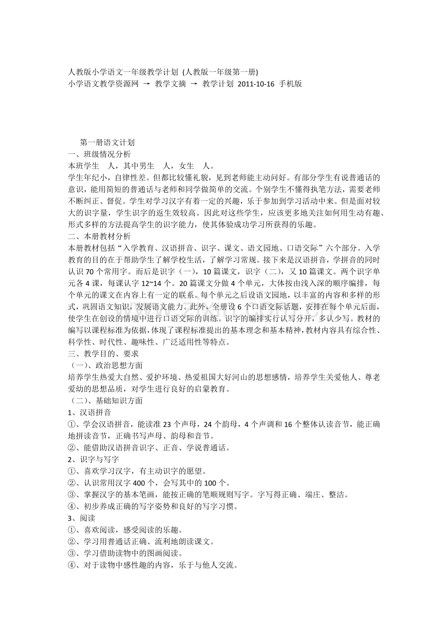 人教版小学语文一年级教学计划.docx_第1页