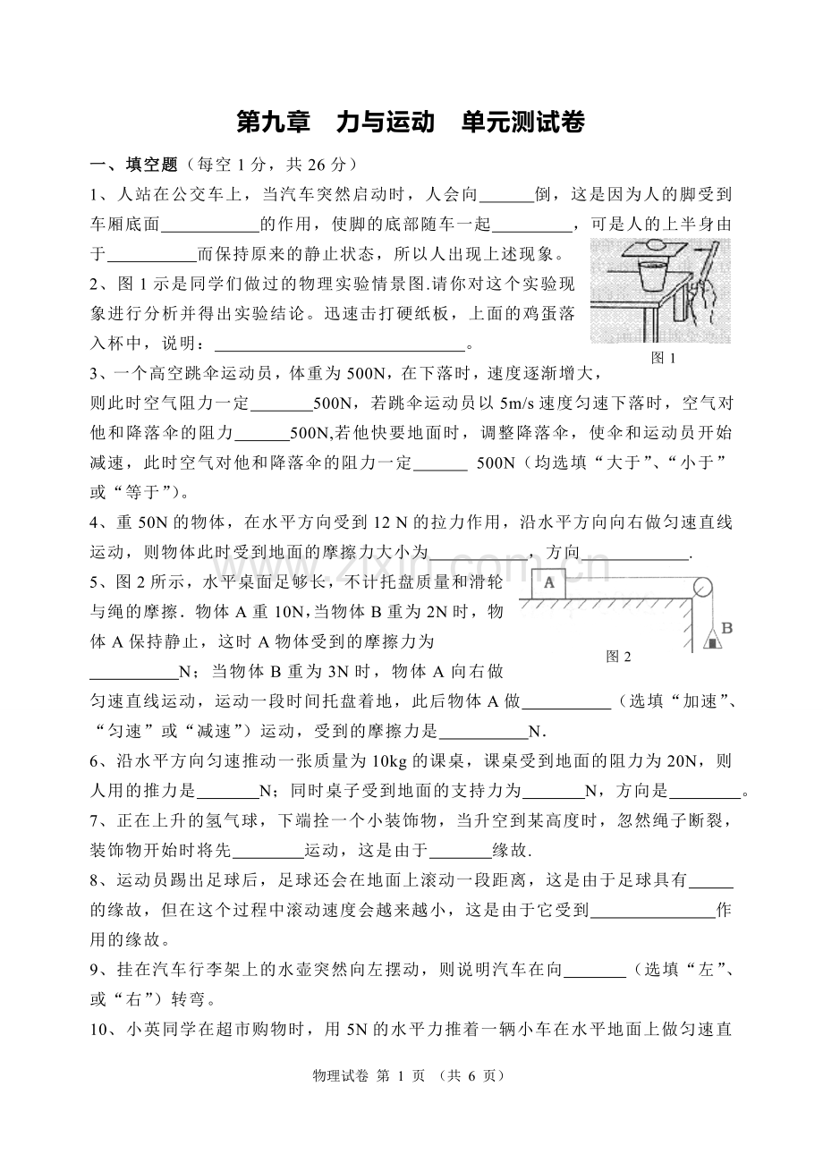 第九章__力与运动__单元测试卷.doc_第1页