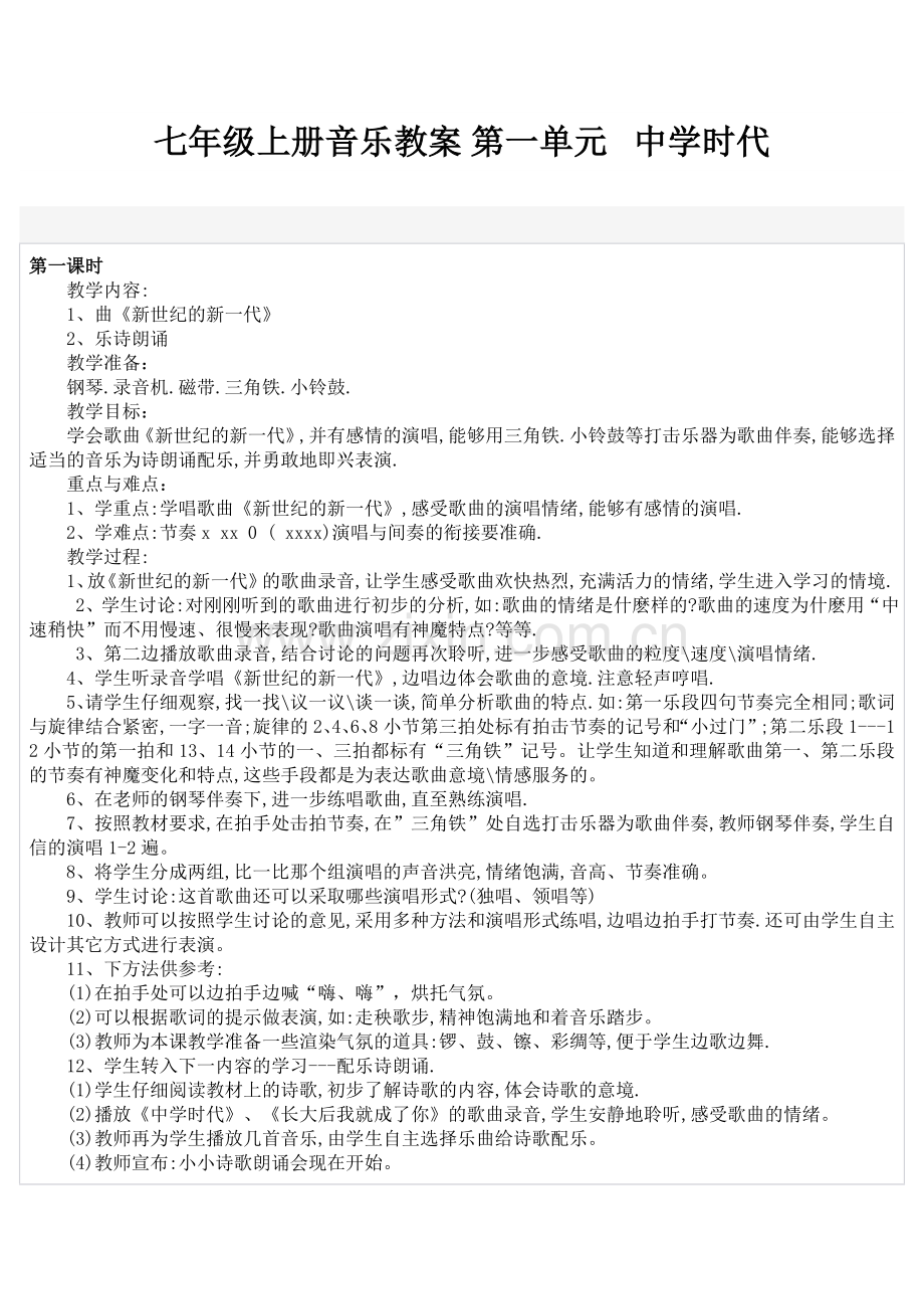 七年级上册音乐教案.doc_第1页